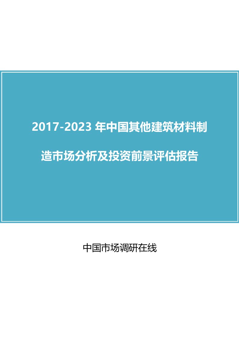 中国其他建筑材料制造市场分析报告