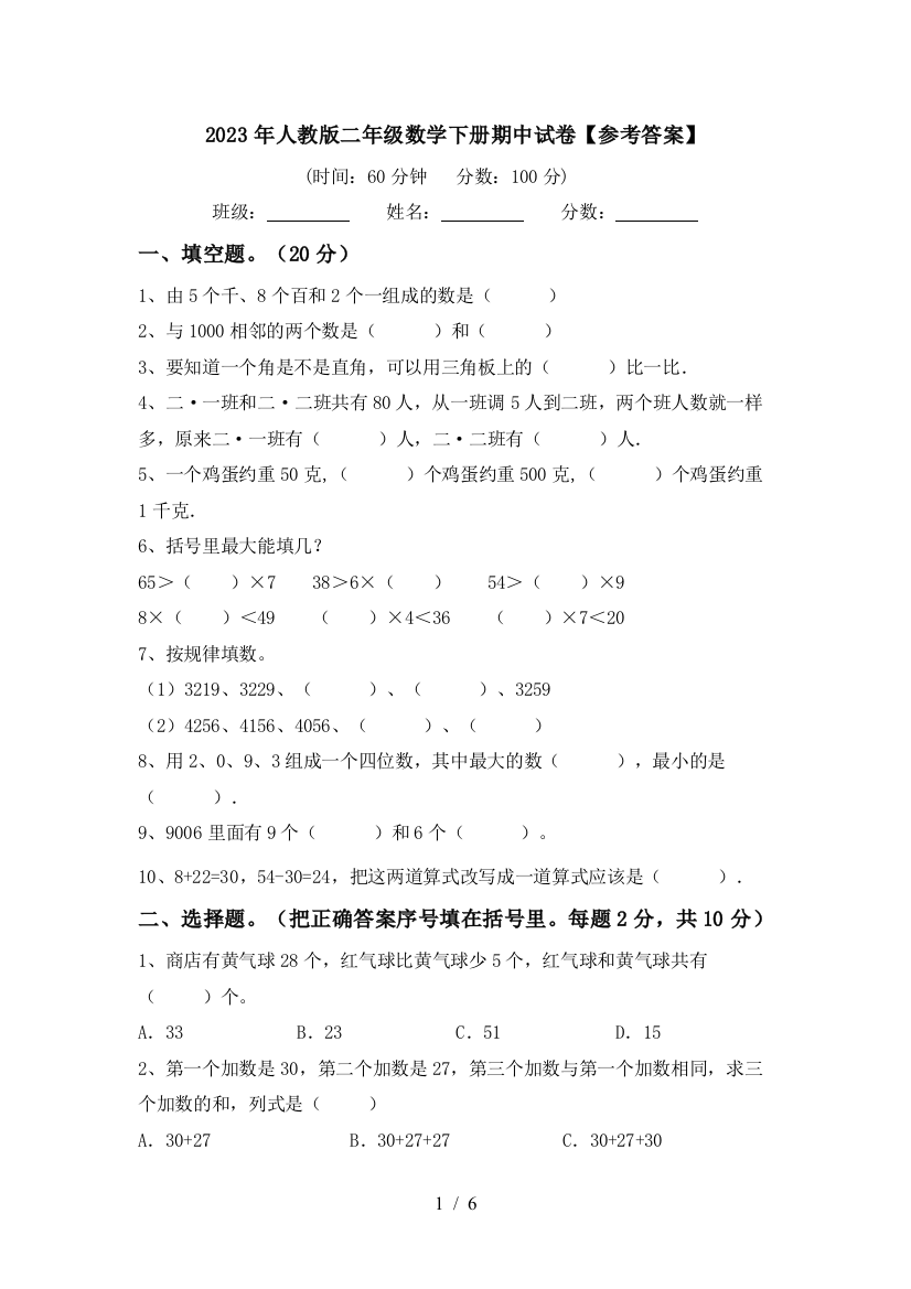 2023年人教版二年级数学下册期中试卷【参考答案】