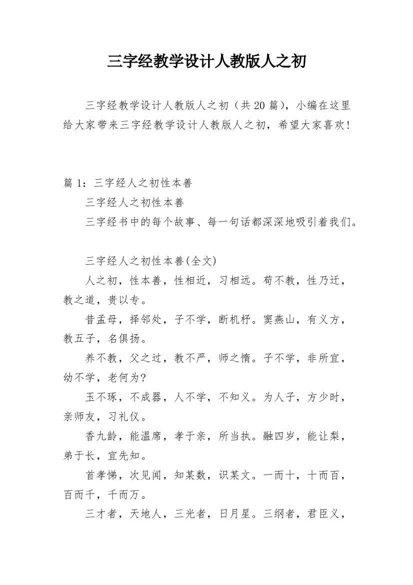 三字经教学设计人教版人之初