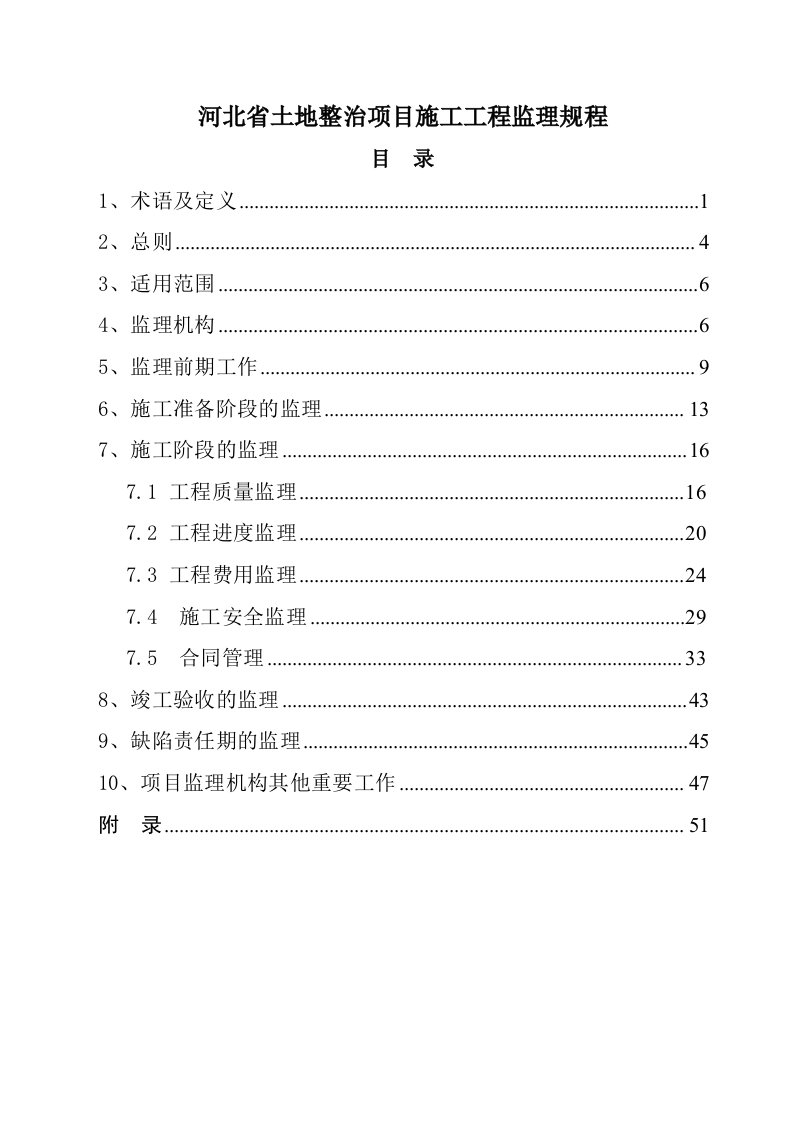 土地开发整理项目工程监理规程