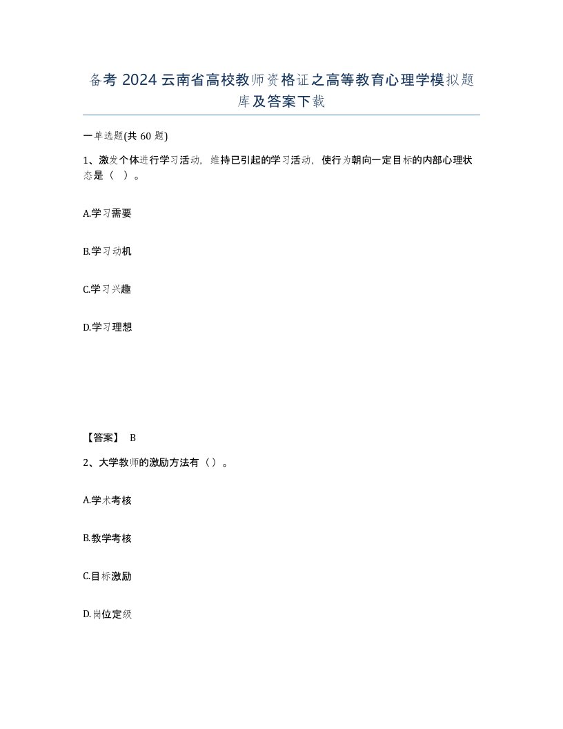 备考2024云南省高校教师资格证之高等教育心理学模拟题库及答案