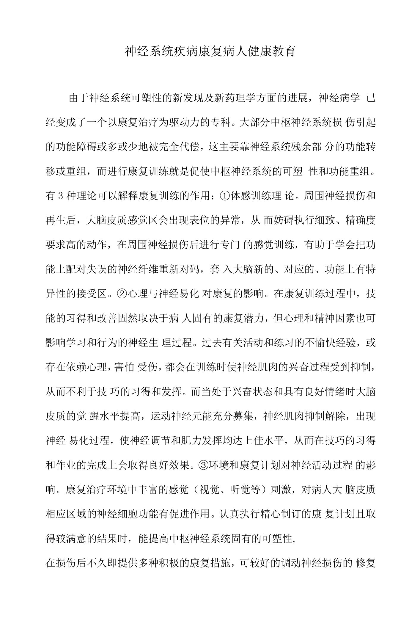 神经系统疾病康复病人健康教育