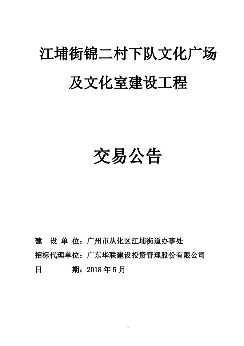 江埔街锦二村下队文化广场及文化室建设工程