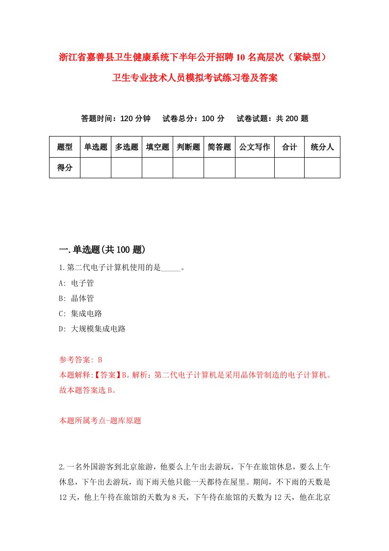 浙江省嘉善县卫生健康系统下半年公开招聘10名高层次紧缺型卫生专业技术人员模拟考试练习卷及答案第5次