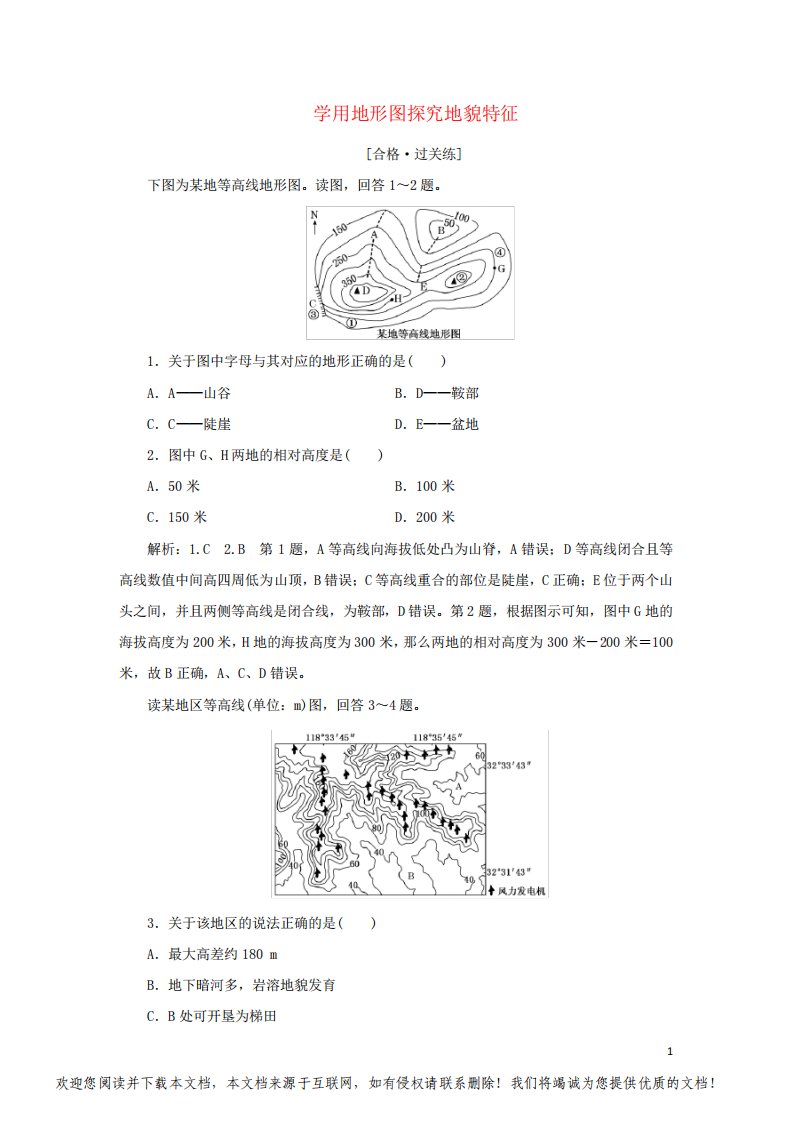 2022新教材高中地理课时检测17单元活动学用地形图探究地貌特征鲁教版必修第一册