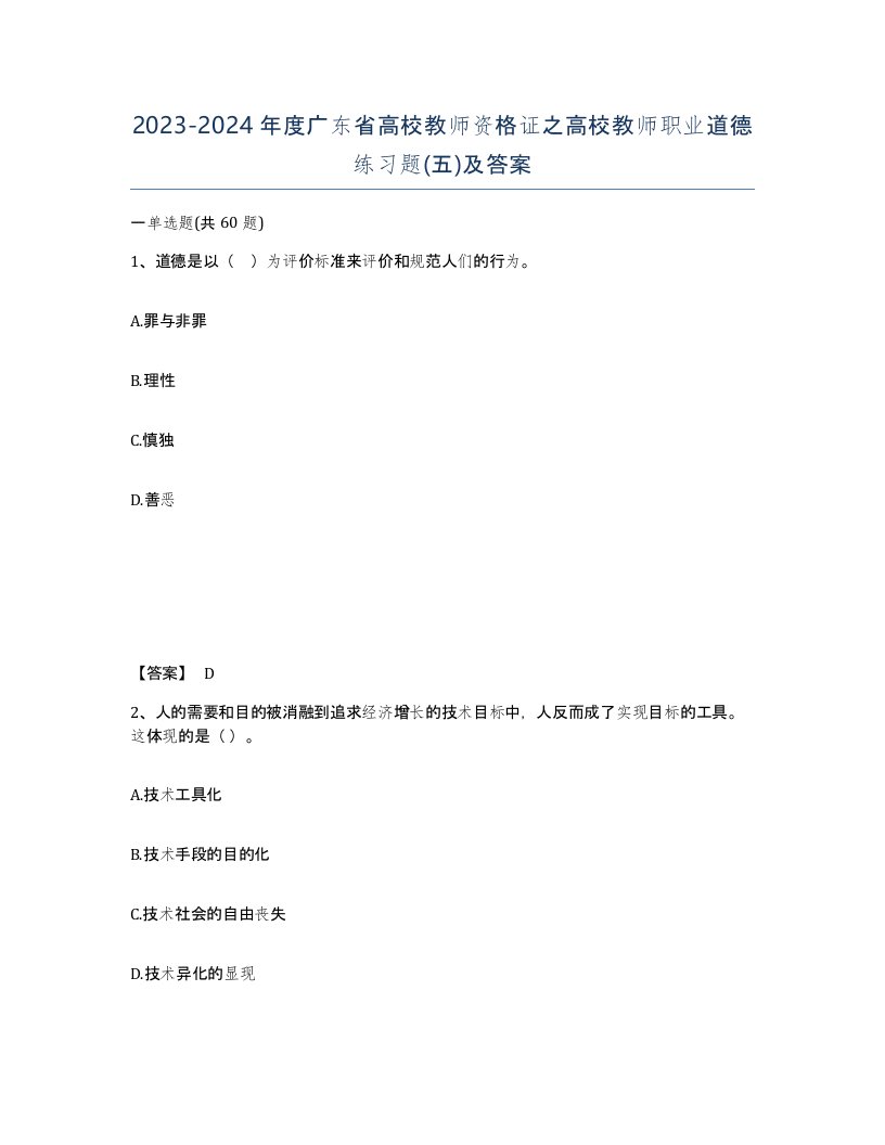 2023-2024年度广东省高校教师资格证之高校教师职业道德练习题五及答案