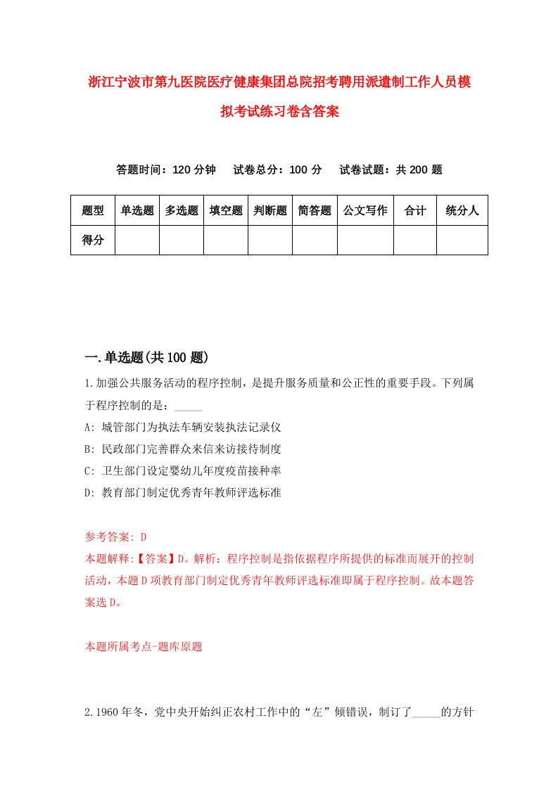 浙江宁波市第九医院医疗健康集团总院招考聘用派遣制工作人员模拟考试练习卷含答案7