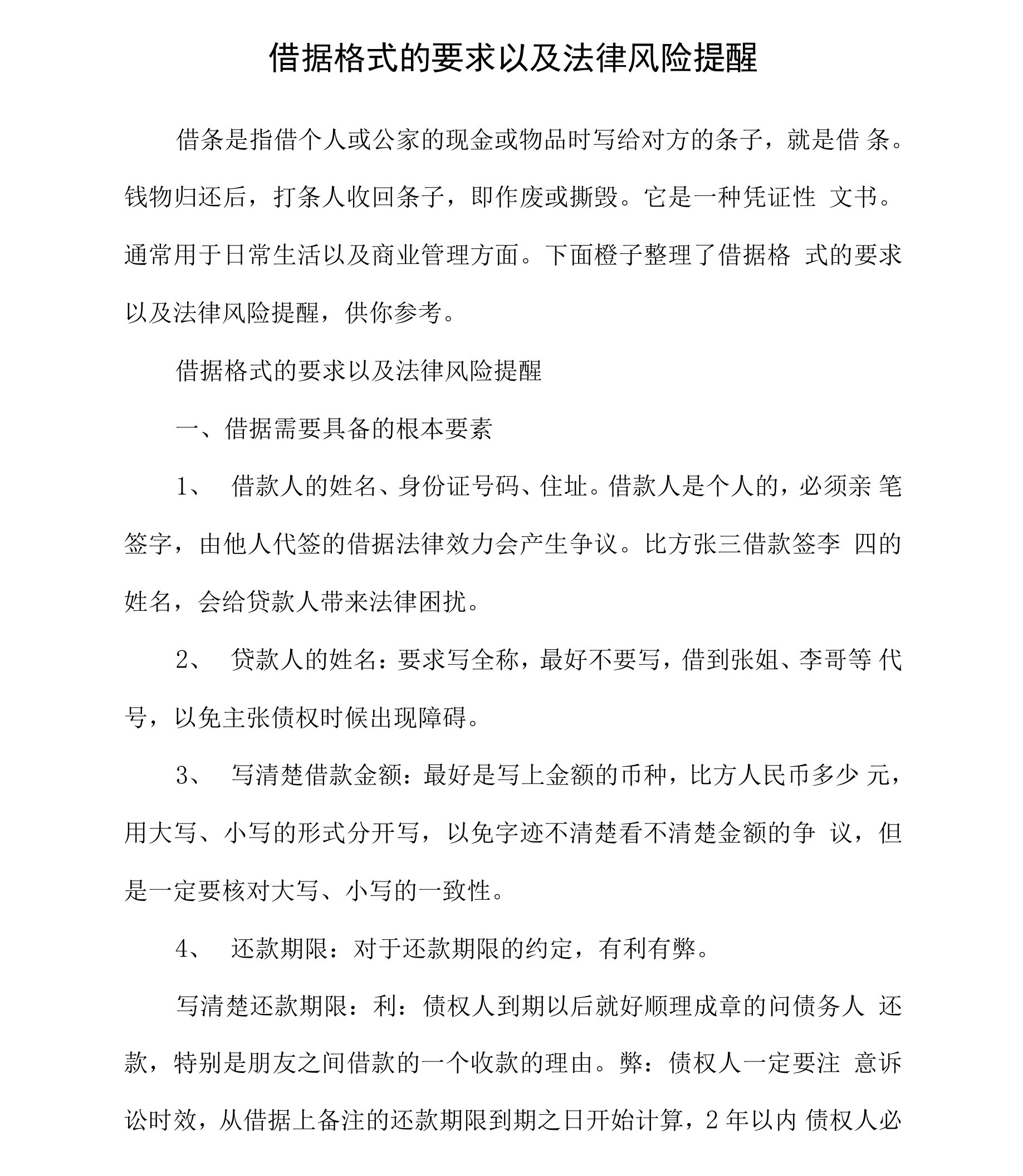 借据格式的要求以及法律风险提醒