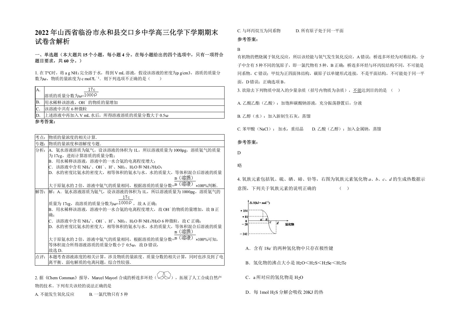 2022年山西省临汾市永和县交口乡中学高三化学下学期期末试卷含解析