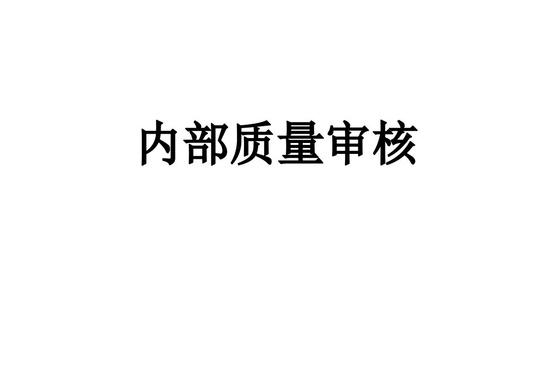 内部质量审核员实用培训教程