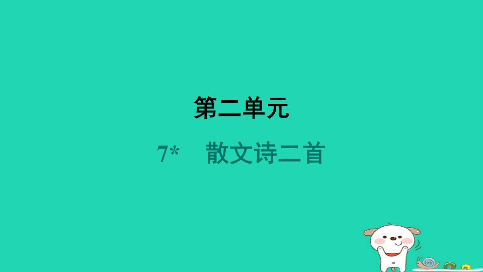 宁夏2024七年级语文上册第二单元7散文诗二首课件新人教版