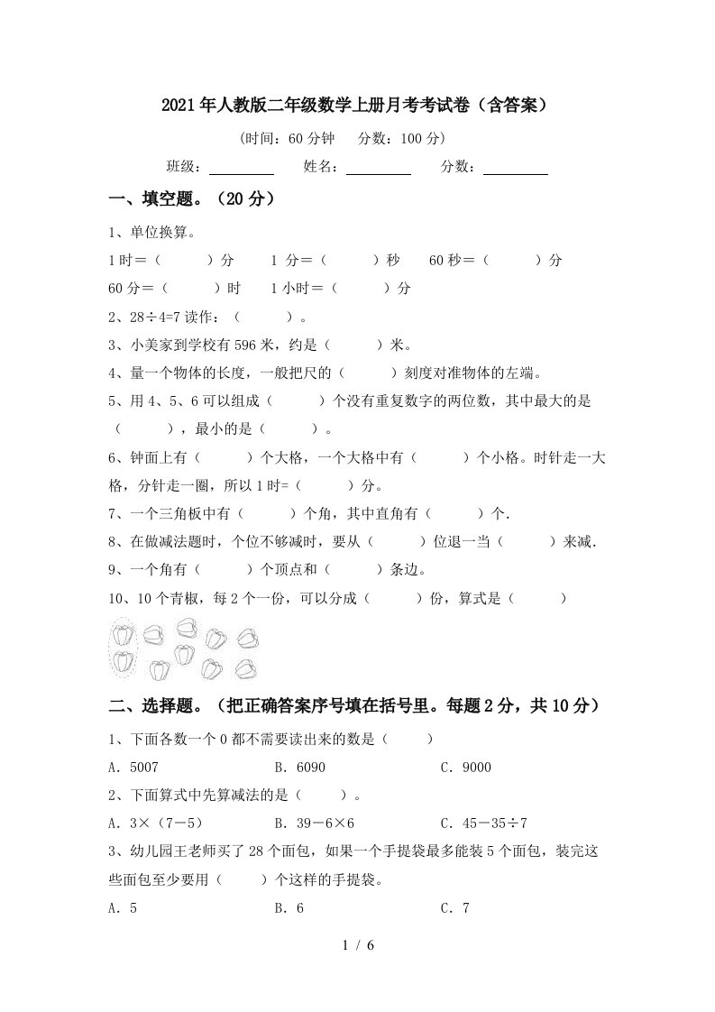 2021年人教版二年级数学上册月考考试卷含答案