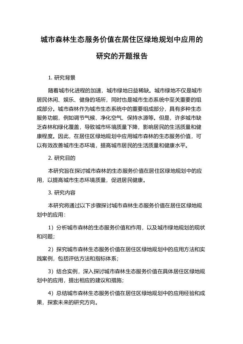 城市森林生态服务价值在居住区绿地规划中应用的研究的开题报告