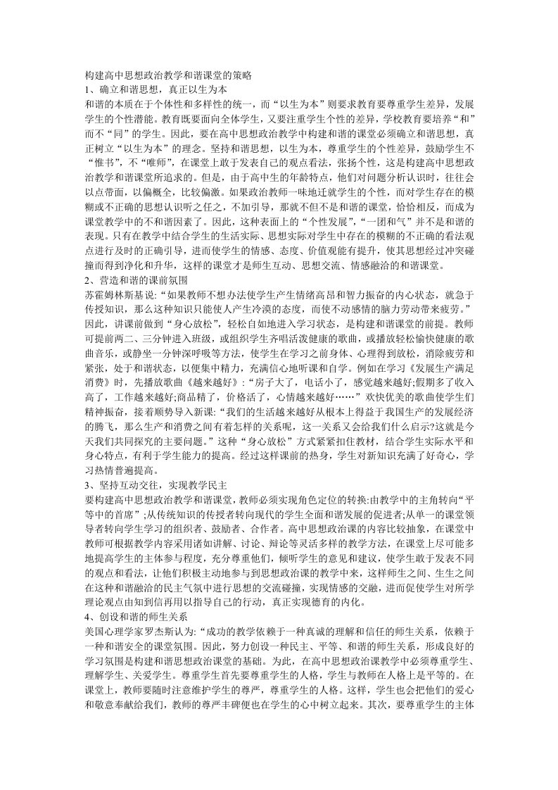 构建高中思想政治教学和谐课堂的策略