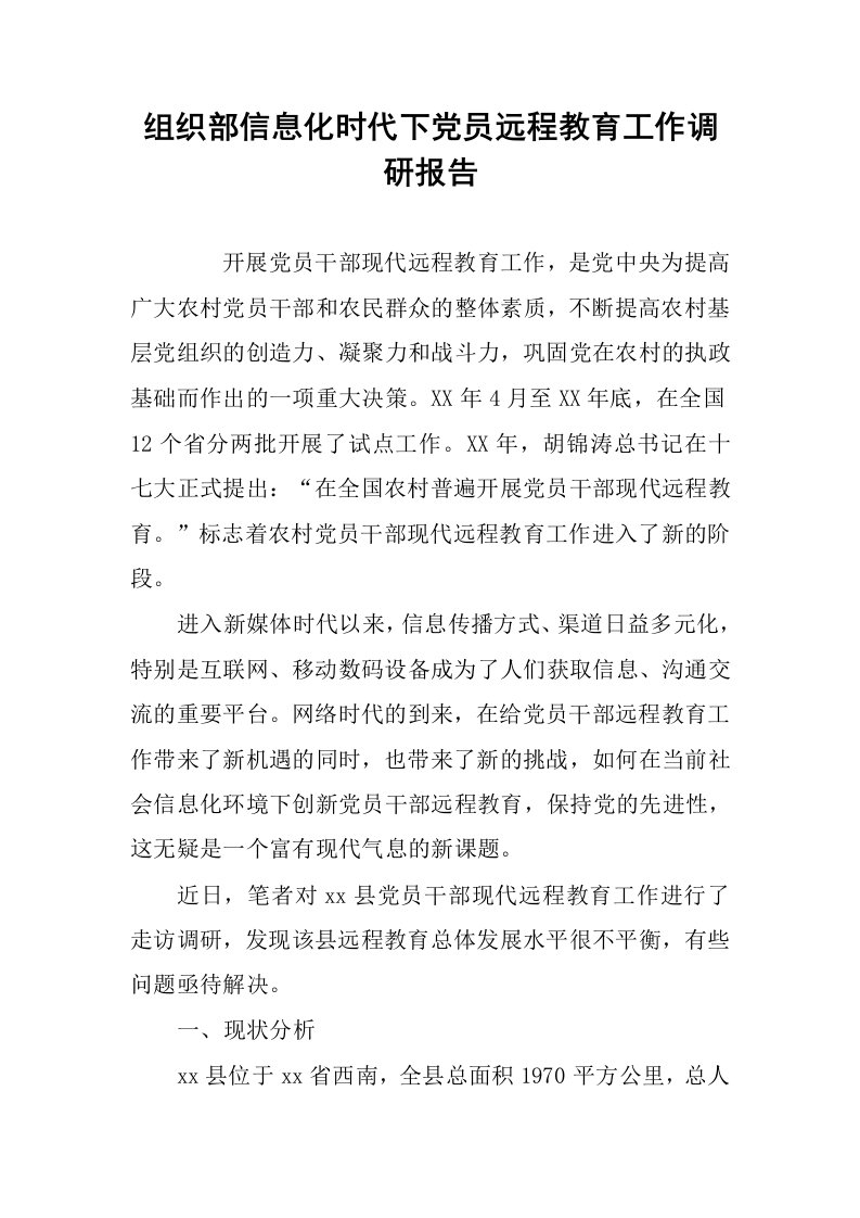 组织部信息化时代下党员远程教育工作调研报告.docx