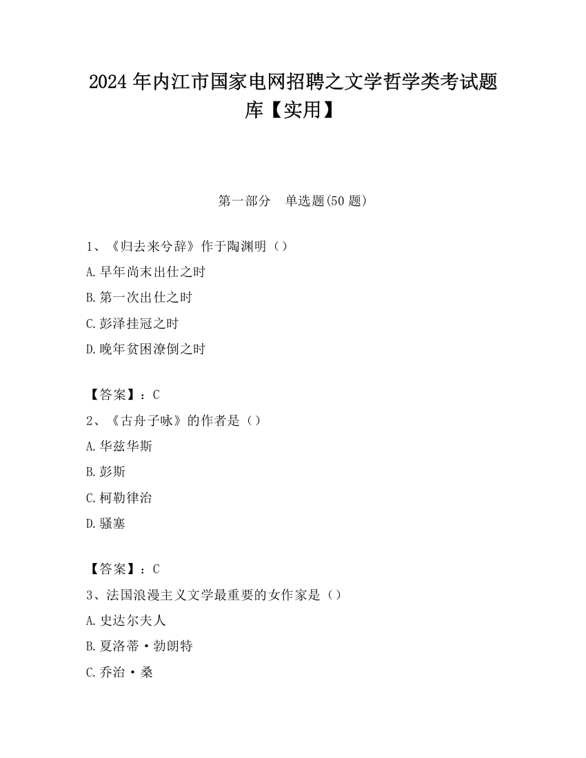 2024年内江市国家电网招聘之文学哲学类考试题库【实用】