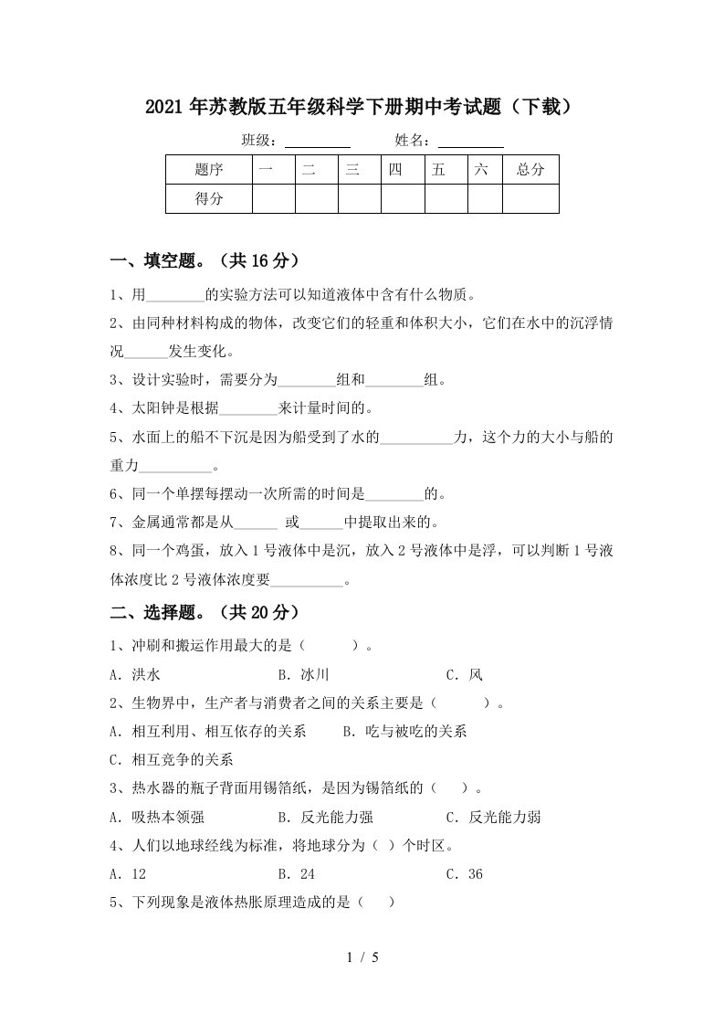 2021年苏教版五年级科学下册期中考试题下载