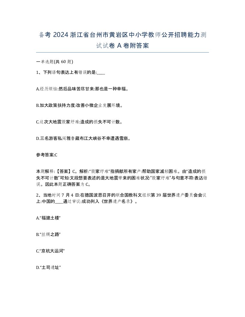 备考2024浙江省台州市黄岩区中小学教师公开招聘能力测试试卷A卷附答案