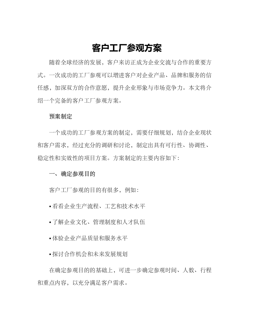 客户工厂参观方案