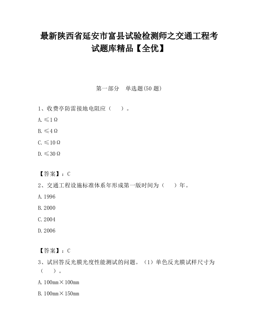 最新陕西省延安市富县试验检测师之交通工程考试题库精品【全优】