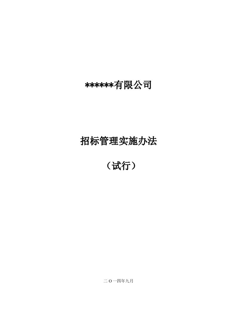 招标投标-公司招标管理办法制度规范工作范文实用文档