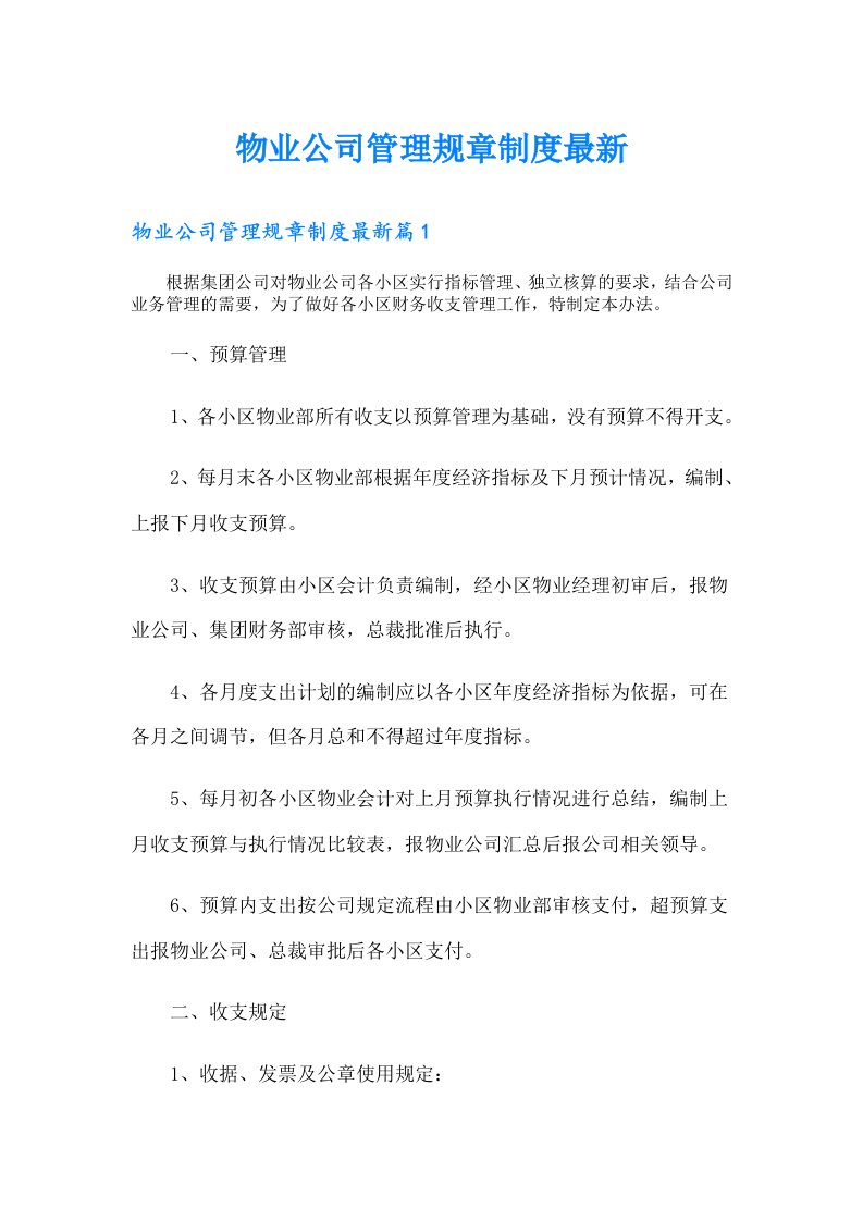 物业公司管理规章制度最新