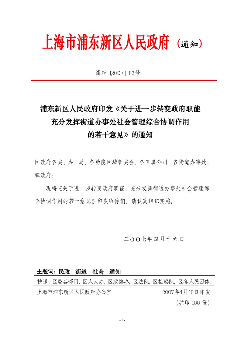 转变政府职能充分发挥街道办事处社会管理综合协调作用