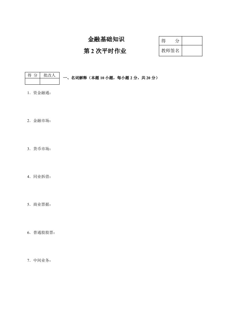 金融保险-金融基础知识作业2