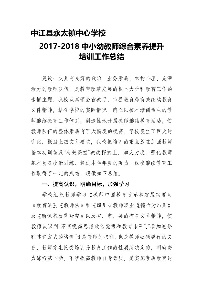 2017-2018中小幼教师综合素养提升培训工作总结