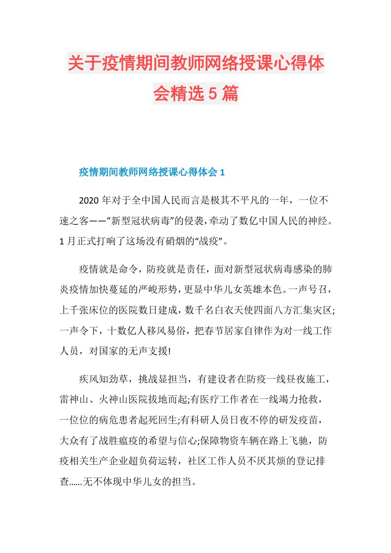 关于疫情期间教师网络授课心得体会精选5篇