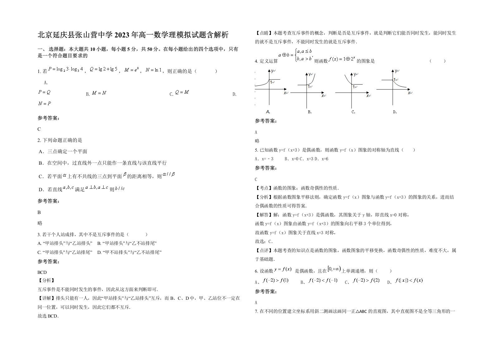 北京延庆县张山营中学2023年高一数学理模拟试题含解析