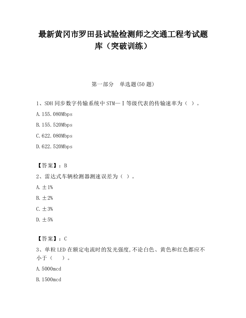 最新黄冈市罗田县试验检测师之交通工程考试题库（突破训练）