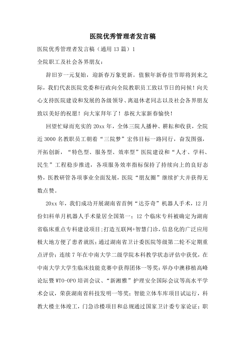 医院优秀管理者发言稿