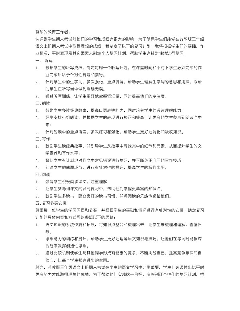 苏教版三年级语文上册期末复习计划书