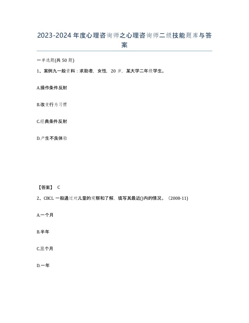 20232024年度心理咨询师之心理咨询师二级技能题库与答案