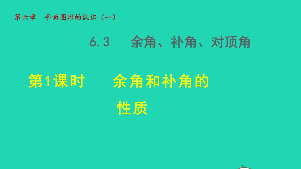 2021秋七年级数学上册第6章平面图形的认识一6.3余角补角对顶角1余角和补角授课课件新版苏科版