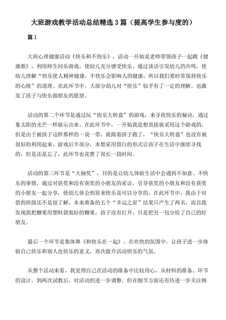 大班游戏教学活动总结精选3篇（提高学生参与度的）