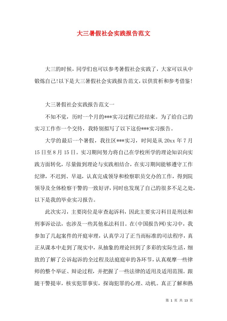 大三暑假社会实践报告范文