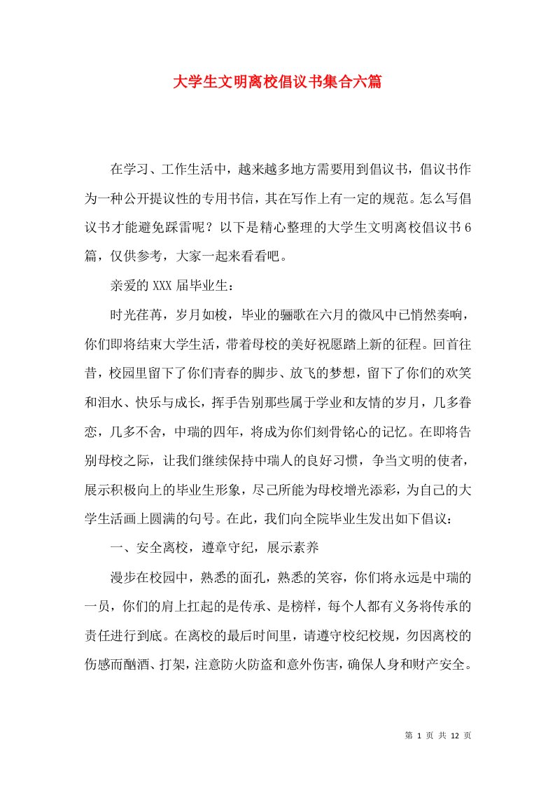 大学生文明离校倡议书集合六篇