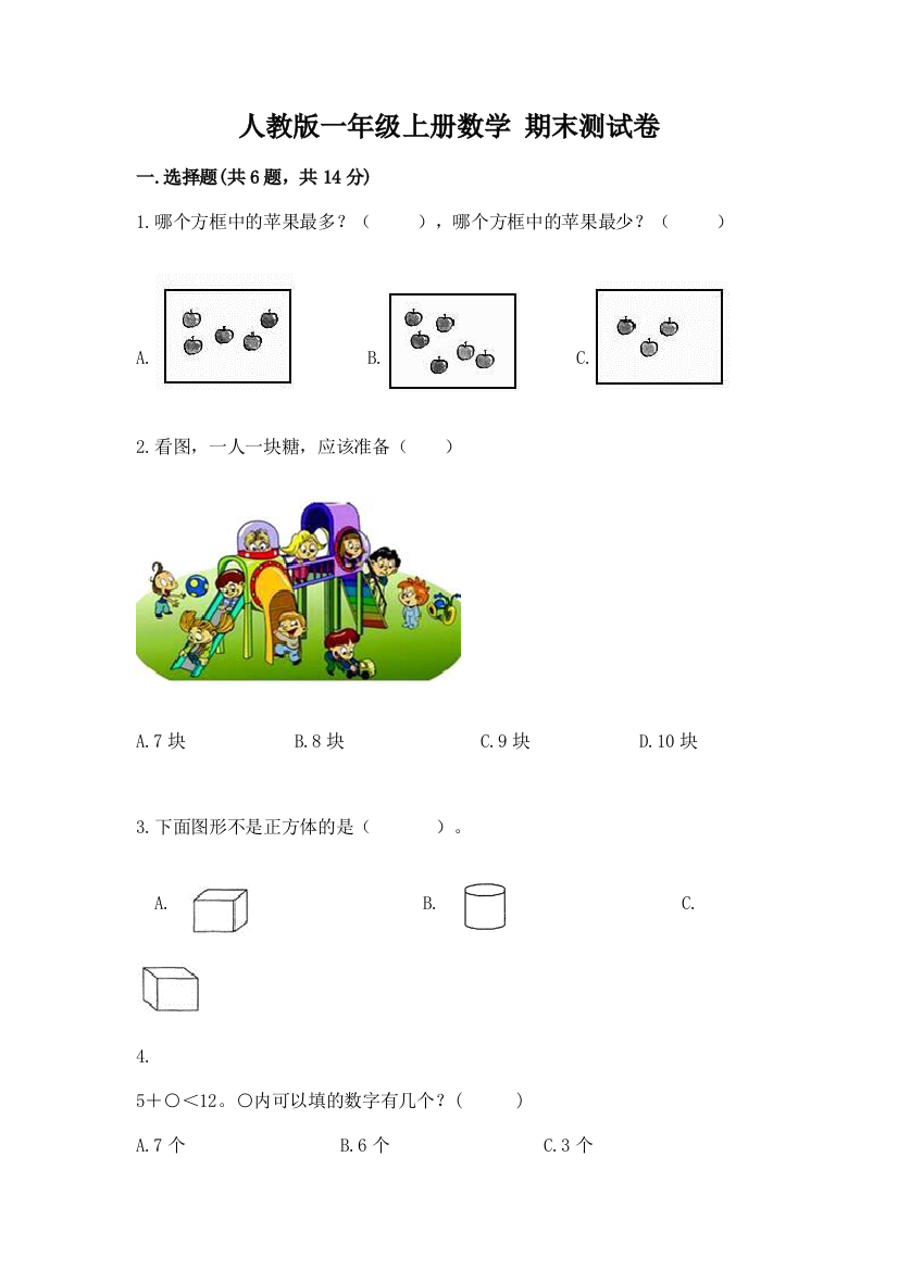 人教版一年级上册数学-期末测试卷附答案【培优】