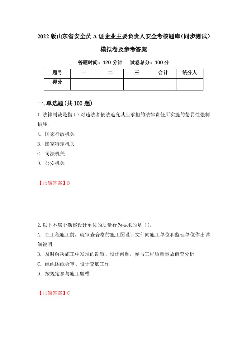 2022版山东省安全员A证企业主要负责人安全考核题库同步测试模拟卷及参考答案36