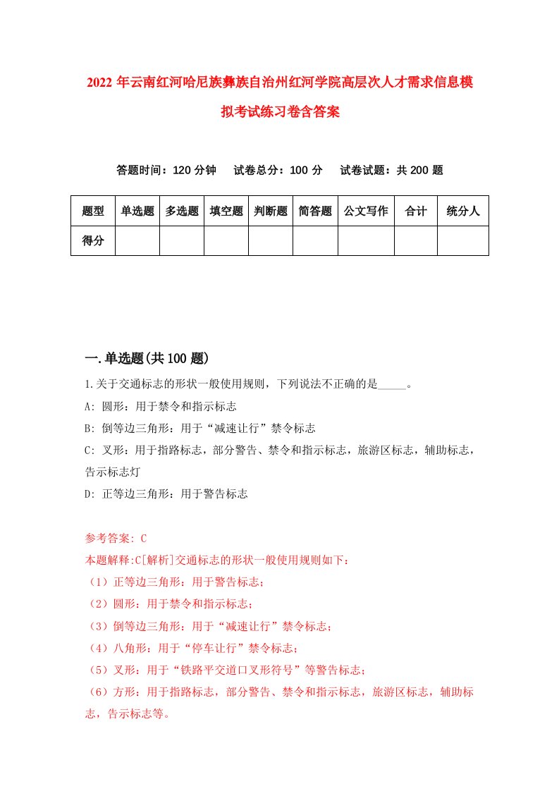 2022年云南红河哈尼族彝族自治州红河学院高层次人才需求信息模拟考试练习卷含答案第0次