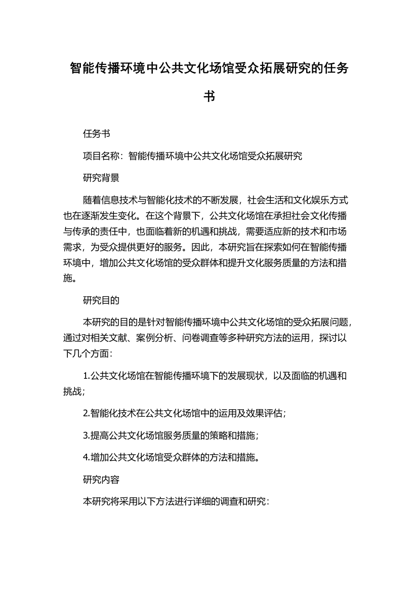 智能传播环境中公共文化场馆受众拓展研究的任务书