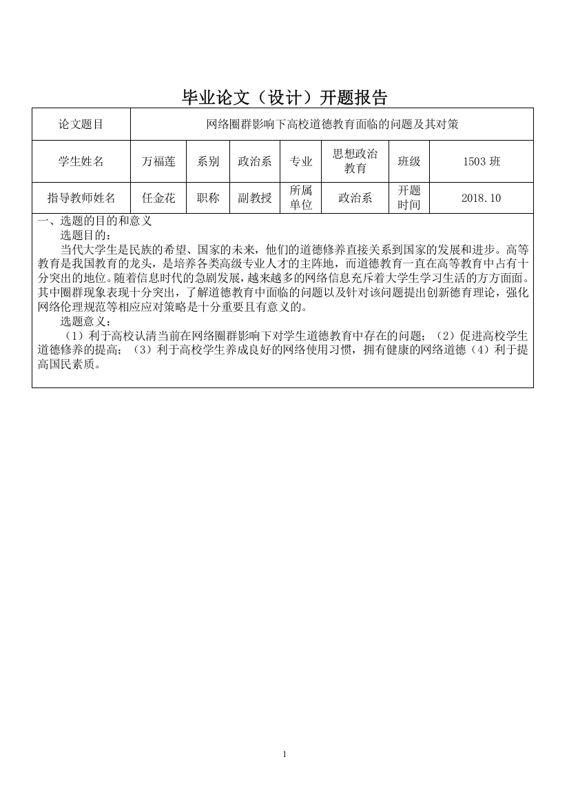 开题报告网络圈群影响下高校道德教育面临的问题及其对策