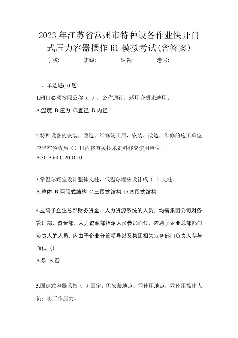 2023年江苏省常州市特种设备作业快开门式压力容器操作R1模拟考试含答案