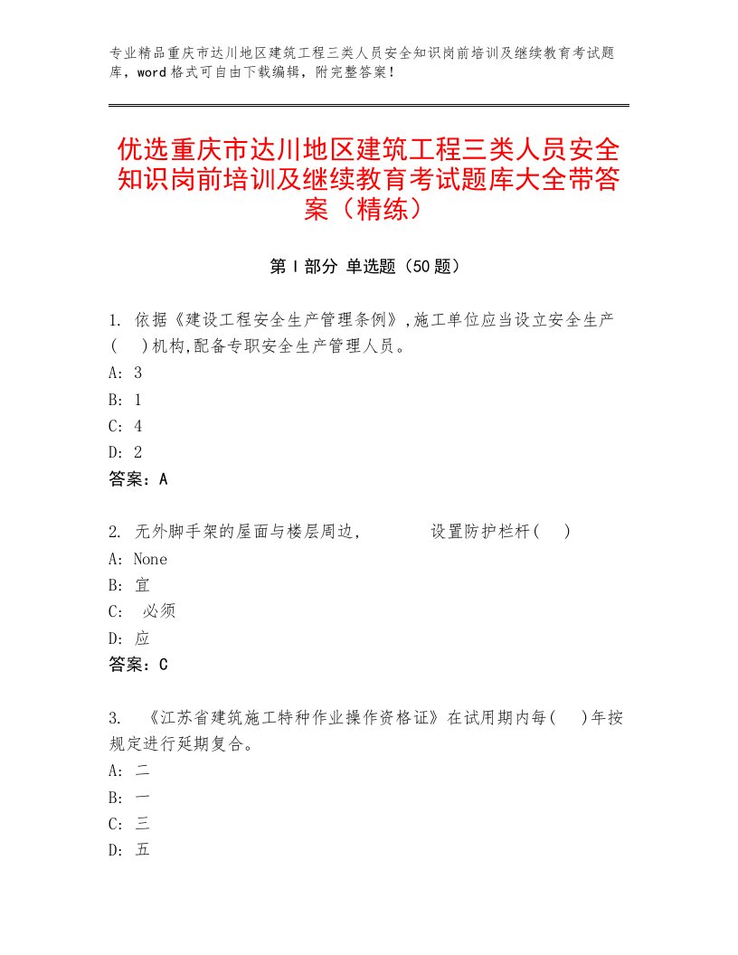 优选重庆市达川地区建筑工程三类人员安全知识岗前培训及继续教育考试题库大全带答案（精练）