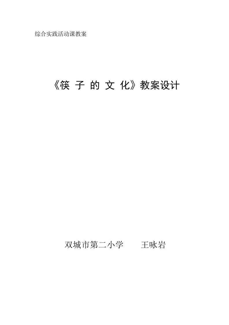 综合实践活动课教案《筷子文化》