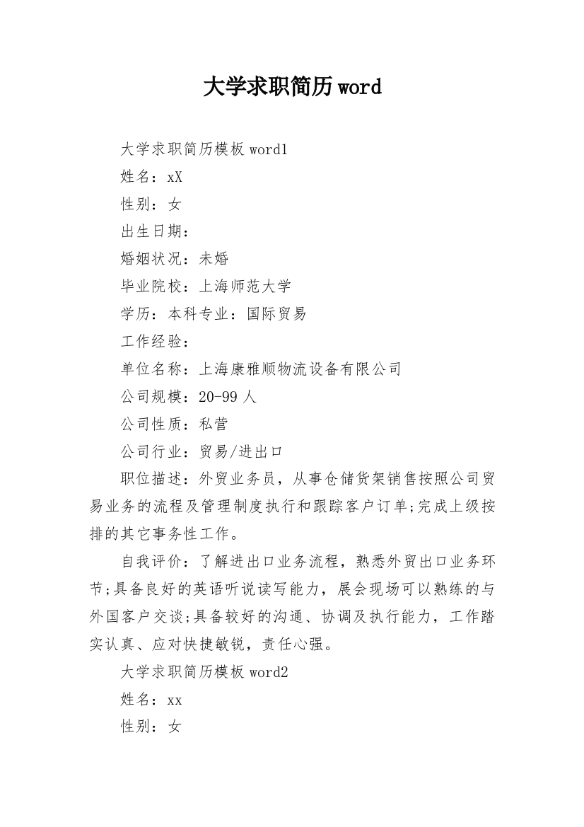 大学求职简历word