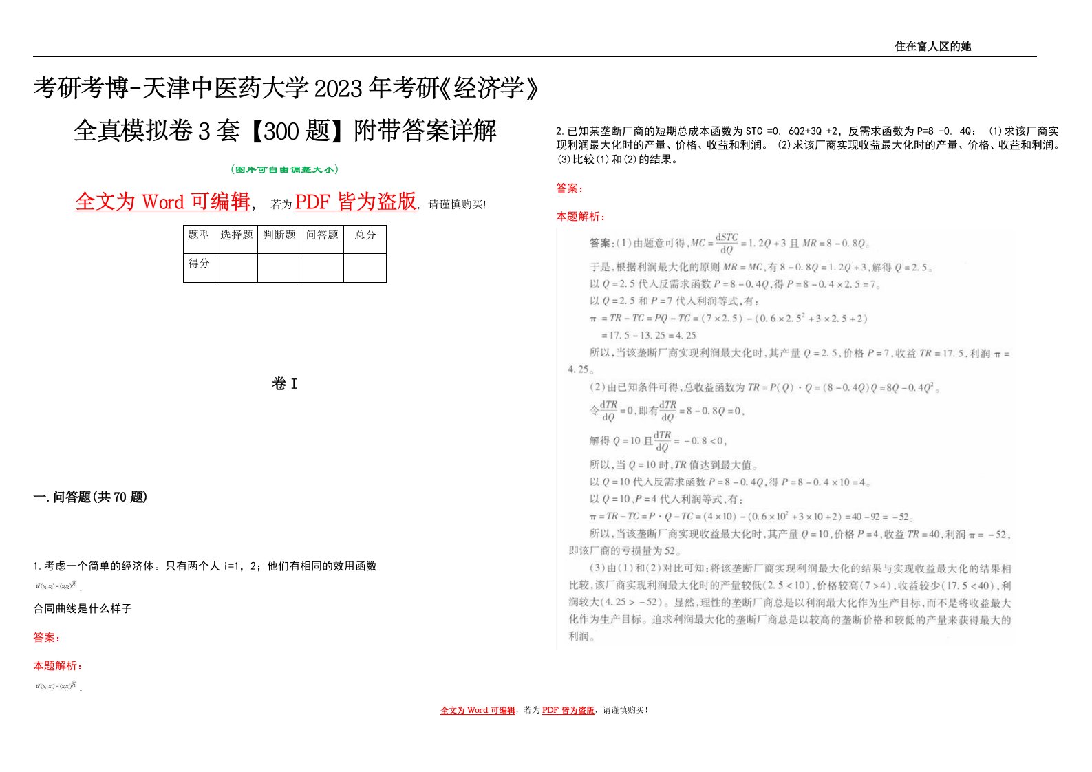 考研考博-天津中医药大学2023年考研《经济学》全真模拟卷3套【300题】附带答案详解V1.1