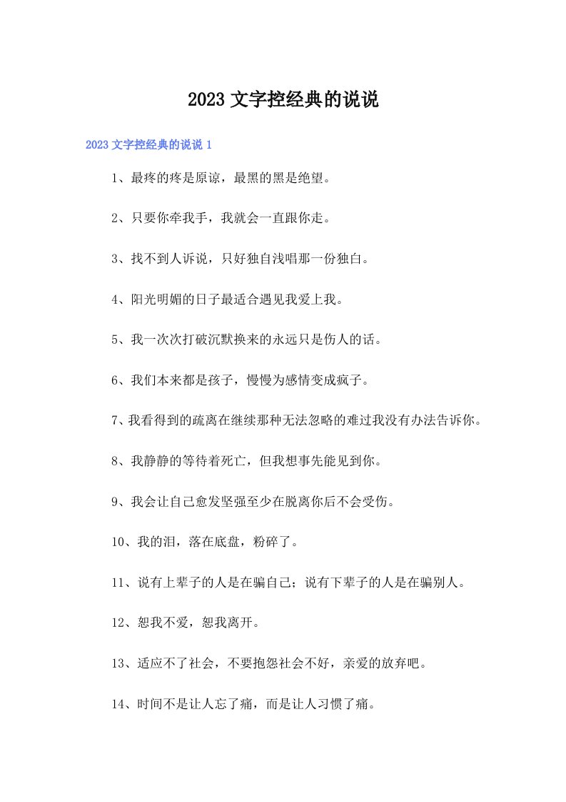 2023文字控经典的说说